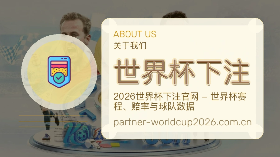 世界杯下注 体育赛事资讯团队背景图